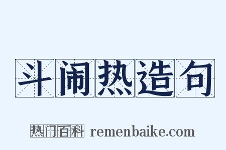斗闹热造句是什么意思的图片